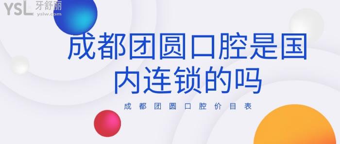 成都團(tuán)圓口腔價(jià)目表