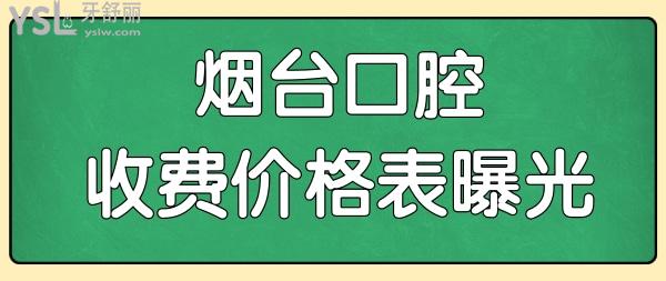 2024煙臺各口腔醫(yī)院收費價格表已曝光 內(nèi)含種植牙矯正補牙拔牙等項目都在這兒