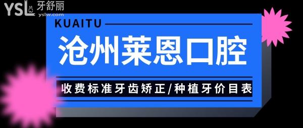 滄州萊恩口腔醫(yī)院門診部收費標(biāo)準(zhǔn)出爐,牙齒矯正/種植牙價目表秒懂滄州種植牙哪個醫(yī)院好一顆多少錢!
