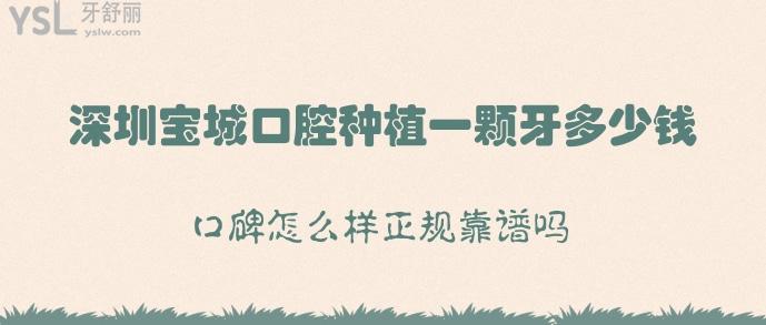 深圳寶城口腔種植一顆牙多少錢,口碑怎么樣正規(guī)靠譜嗎