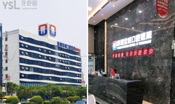深圳寶城口腔口碑怎么樣.jpg