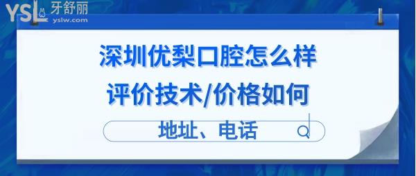 深圳優(yōu)梨口腔門診部怎么樣