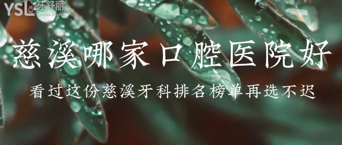 慈溪哪家口腔醫(yī)院好？看過這份慈溪牙科排名榜單再選不遲！