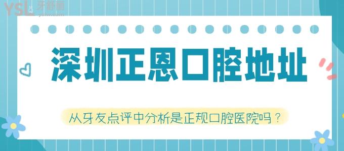 深圳正恩口腔地址 從牙友點(diǎn)評分析是正規(guī)口腔醫(yī)院嗎