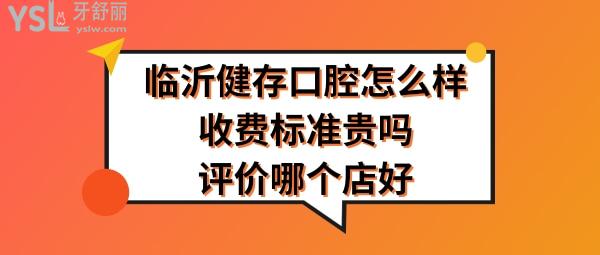 臨沂健存口腔正規(guī)靠譜嗎