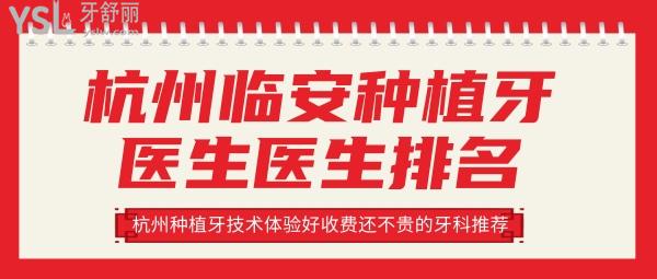臨安種植牙醫(yī)生醫(yī)生排名 杭州種植牙牙科推薦