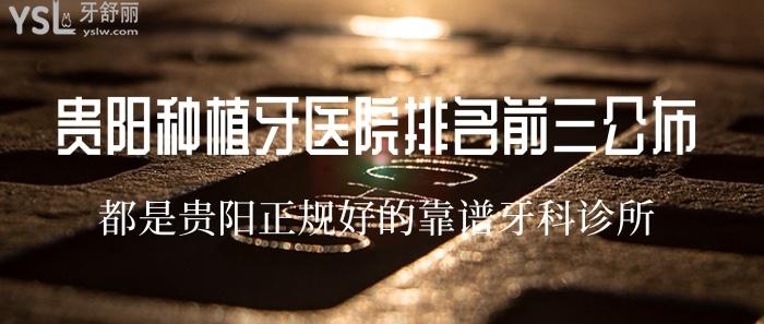 貴陽種植牙醫(yī)院哪家好
