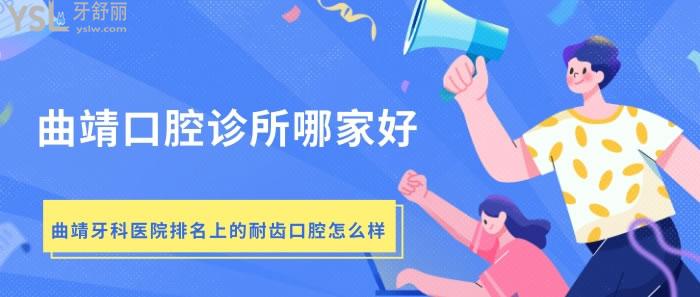 曲靖口腔診所哪家好