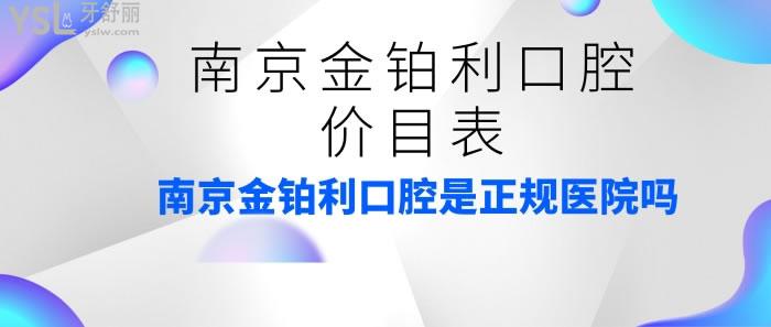 南京金鉑利口腔價目表