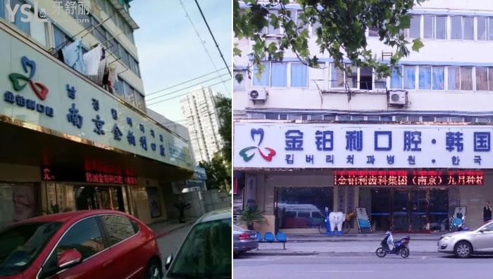 南京金鉑利口腔價目表
