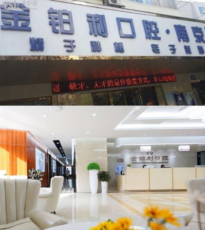 南京金鉑利口腔價目表