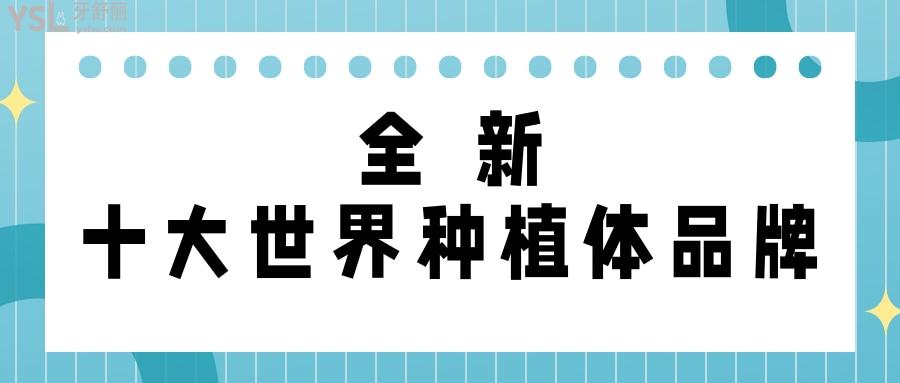 十大**種植體品牌