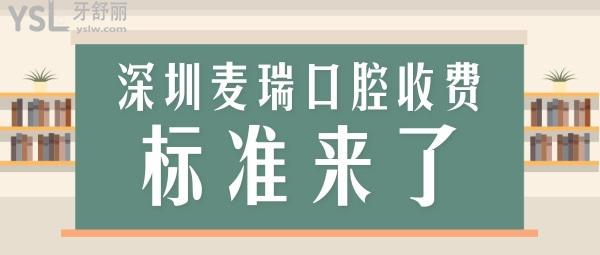 深圳麥瑞口腔門診部價目表調(diào)整，鑲牙/種植牙/牙齒矯正收費標準通曉深圳看牙那個醫(yī)院比較好還便宜！