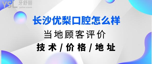 長(zhǎng)沙優(yōu)梨口腔醫(yī)院正規(guī)靠譜嗎