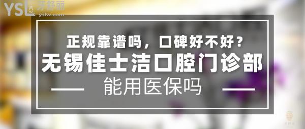無錫佳士潔口腔正規(guī)嗎