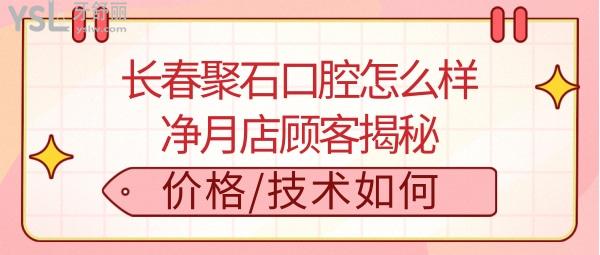 長(zhǎng)春聚石兒童口腔怎么樣正規(guī)靠譜嗎
