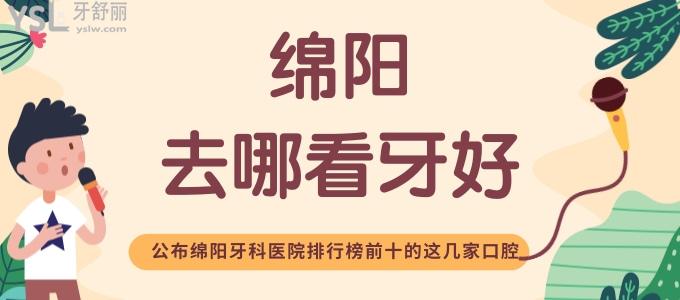 綿陽去哪看牙好 公布綿陽牙科醫(yī)院排行榜前十的這幾家口腔