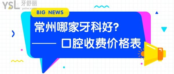 常州哪家牙科好 常州口腔收費(fèi)價(jià)目表