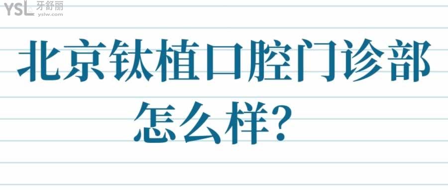 北京鈦植口腔門診部