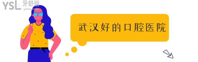 武漢好的口腔醫(yī)院