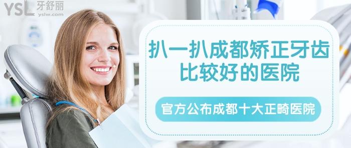 成都矯正牙齒比較好的醫(yī)院，成都十大正畸醫(yī)院