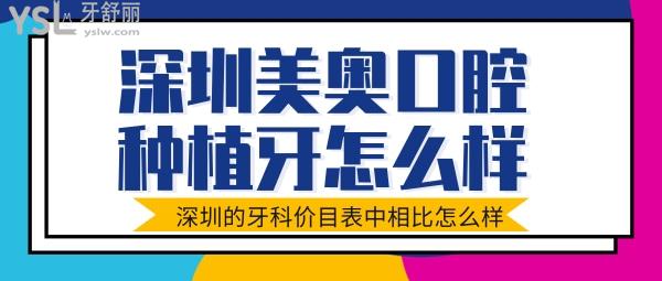 深圳美奧口腔醫(yī)院種植牙好不好