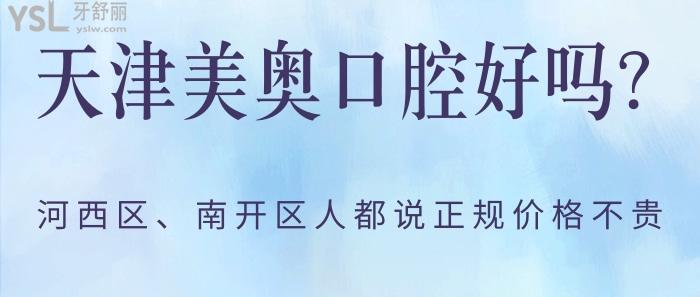 天津美奧口腔好嗎