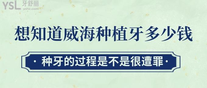 想知道威海種植牙多少錢？種牙的過程是不是很遭罪？