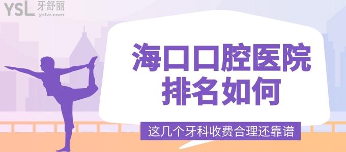 ?？诳谇会t(yī)院排名如何 這幾個(gè)牙科收費(fèi)合理還靠譜