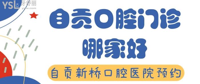 自貢口腔門診哪家好