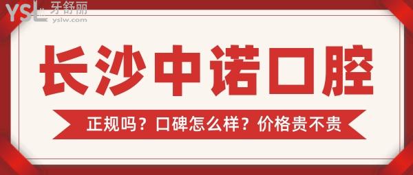 長沙中諾口腔醫(yī)院是正規(guī)的嗎