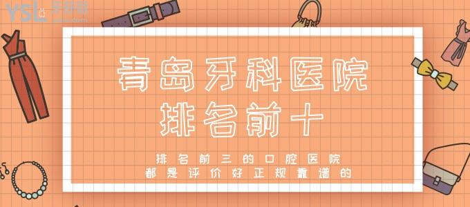 青島牙科醫(yī)院排名前十 排名前三的口腔醫(yī)院都是評(píng)價(jià)好正規(guī)靠譜的
