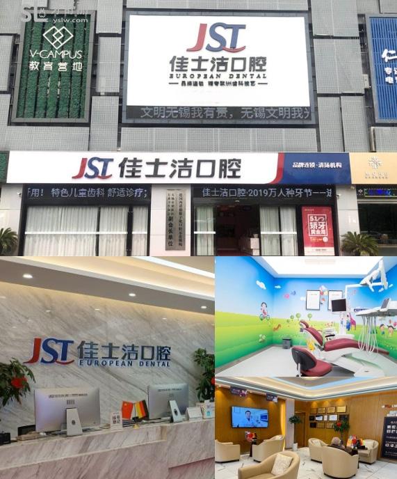 無錫佳士潔口腔門診部怎么樣