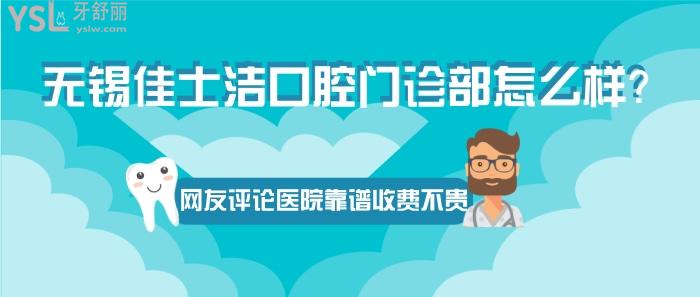 無錫佳士潔口腔門診部怎么樣
