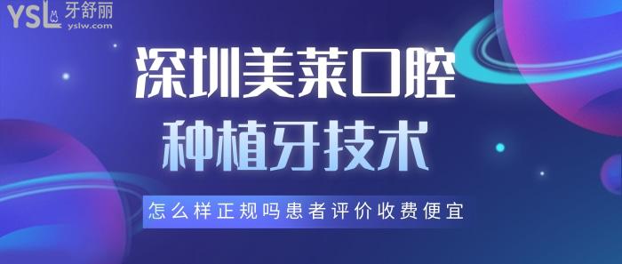 深圳美萊口腔種植牙技術(shù)好不好？.jpg