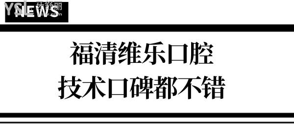 福清口腔醫(yī)院哪家好?福清維樂(lè)口腔不僅正規(guī)技術(shù)口碑都非?？孔V! 附價(jià)格表.jpg