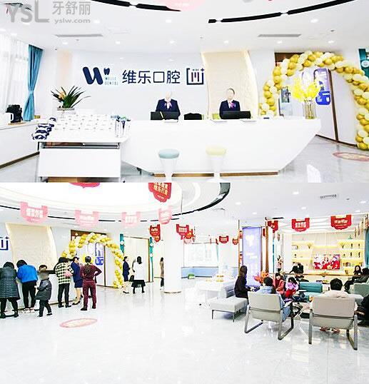 福清口腔醫(yī)院哪家好?福清維樂(lè)口腔不僅正規(guī)技術(shù)口碑都非常靠譜! 附價(jià)格表jpg