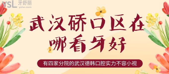 武漢硚口區(qū)在哪看牙好 有四家分院的武漢德韓口腔實力不容小視