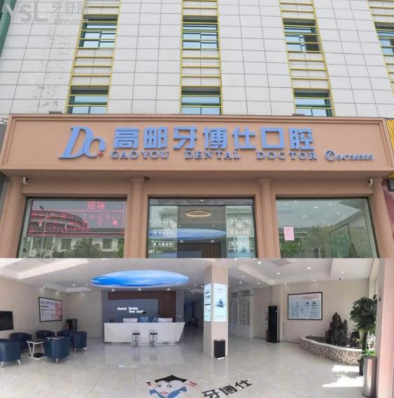 高郵牙博仕口腔門診部口碑怎么樣