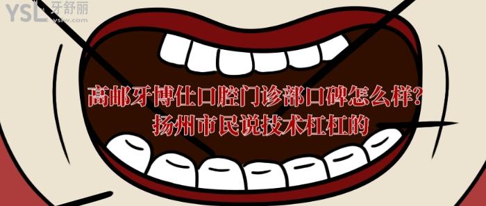 高郵牙博仕口腔門診部口碑怎么樣
