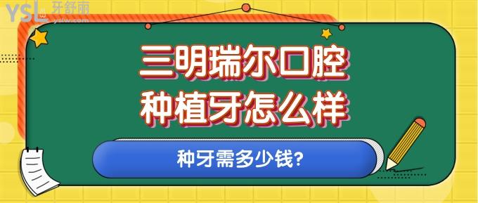 三明瑞爾口腔種植牙怎么樣