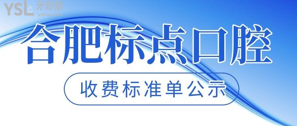 合肥標點口腔醫(yī)院門診部收費標準單公示，種植牙價目表不貴比較好