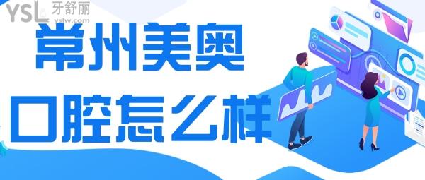 常州美奧口腔怎么樣 