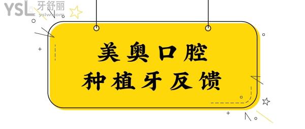 杭州口腔種植牙哪里好 聽說杭州美奧口腔不僅正規(guī)技術(shù)實力與口碑并存很靠譜.jpg