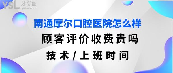 南通摩爾口腔醫(yī)院好嗎
