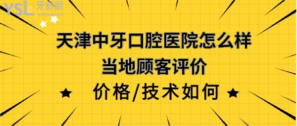 天津中牙口腔醫(yī)院正規(guī)靠譜嗎