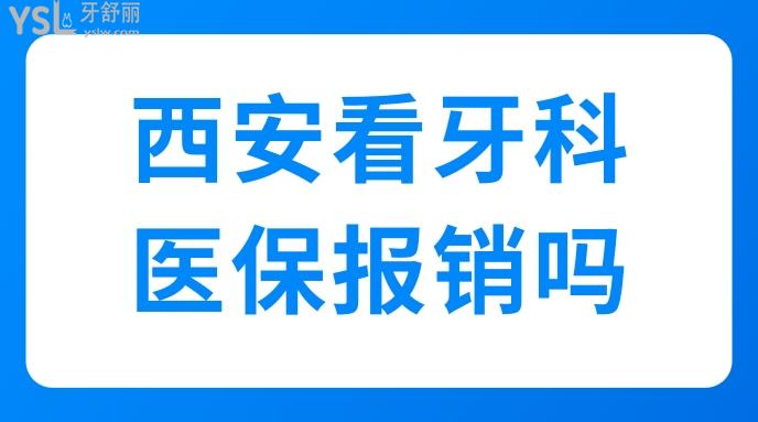 西安看牙科報(bào)銷嗎