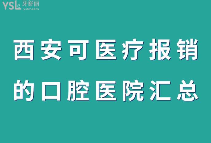 西安看牙科報(bào)銷嗎