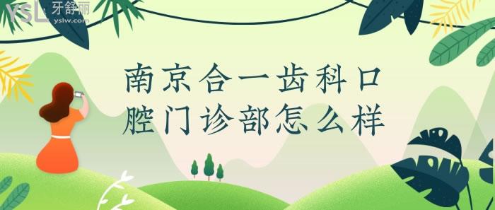 南京合一齒科口腔門診部怎么樣