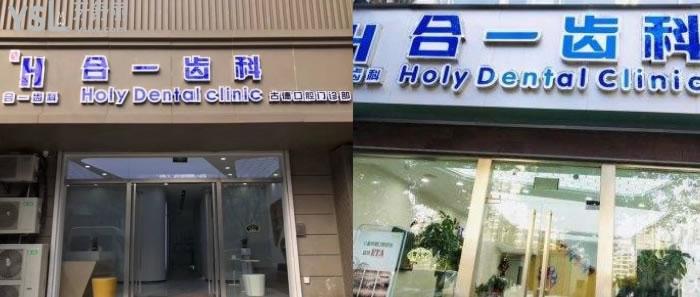 南京合一齒科口腔門診部怎么樣